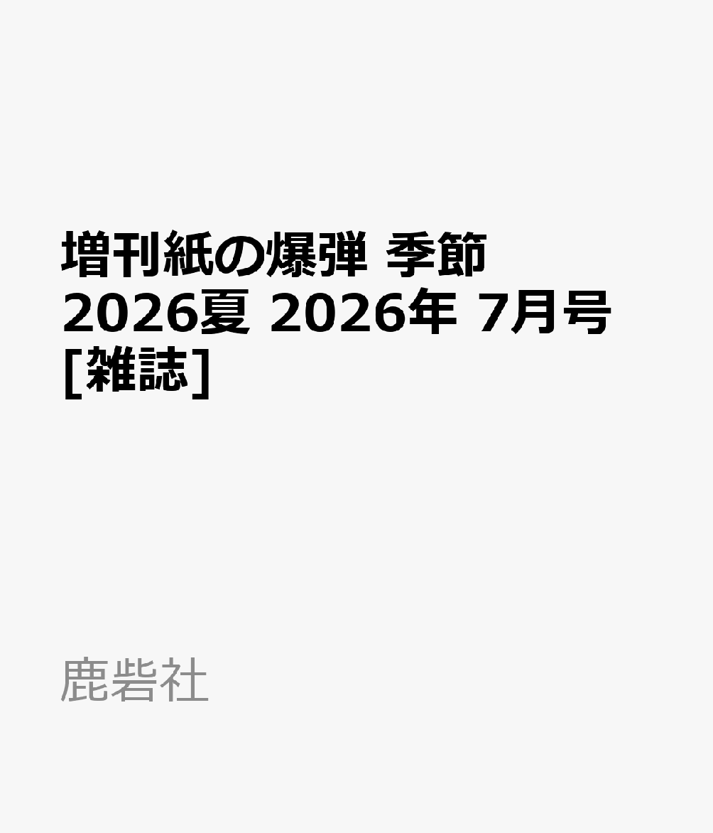 増刊紙の爆弾 季節2026夏 2026年 7月号 [雑誌]