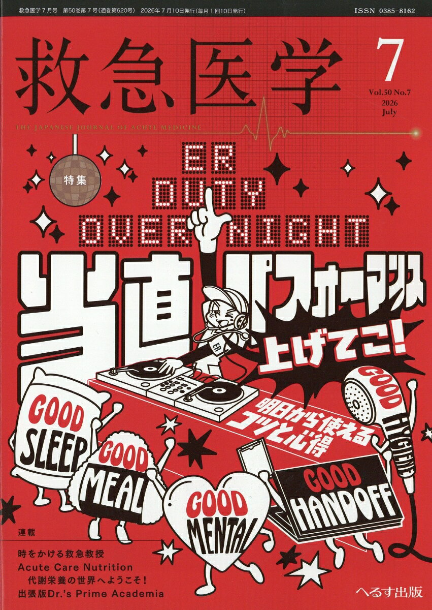 救急医学 2026年 7月号 [雑誌] （へるす出版）