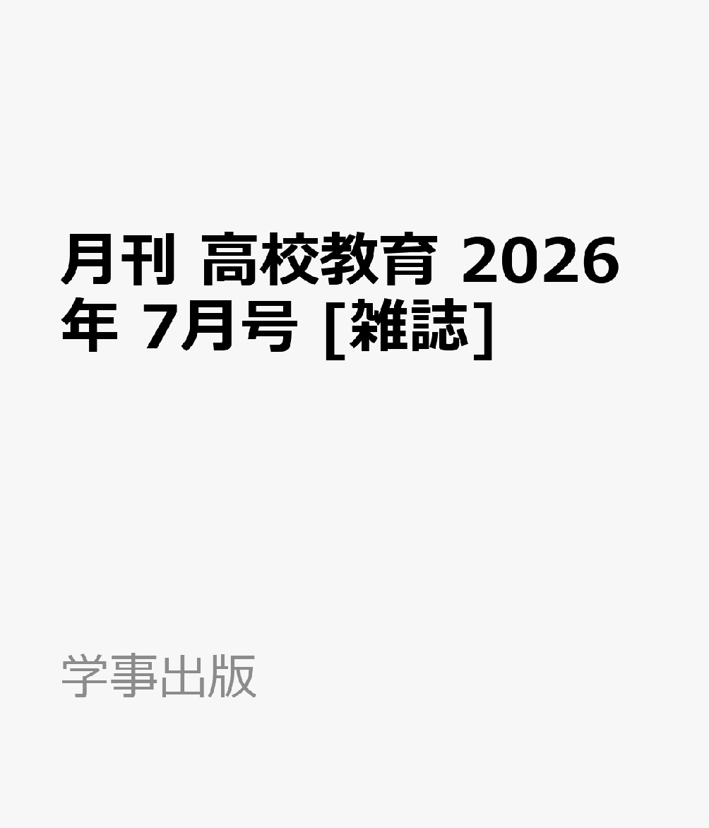 月刊 高校教育 2026年 7月号 [雑誌]