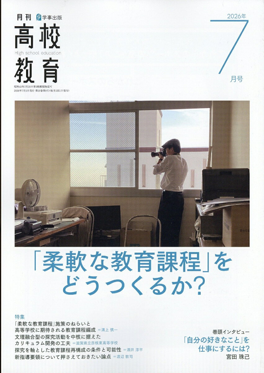 月刊 高校教育 2026年 7月号 [雑誌]