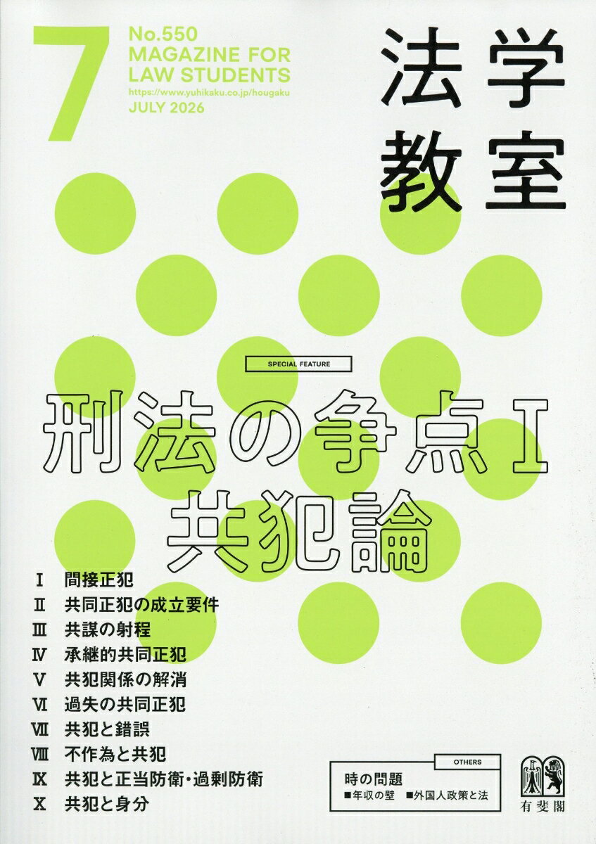 法学教室 2026年 7月号 [雑誌]