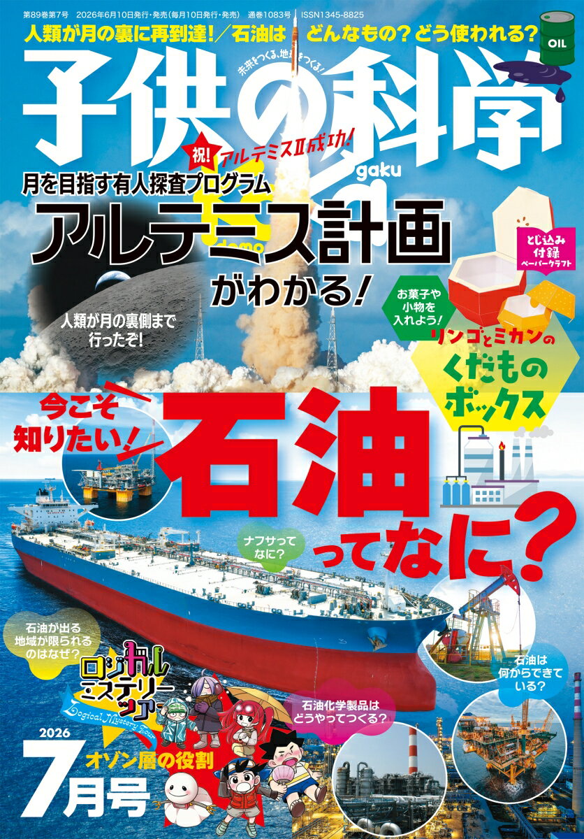 子供の科学 2026年 7月号 雑誌
