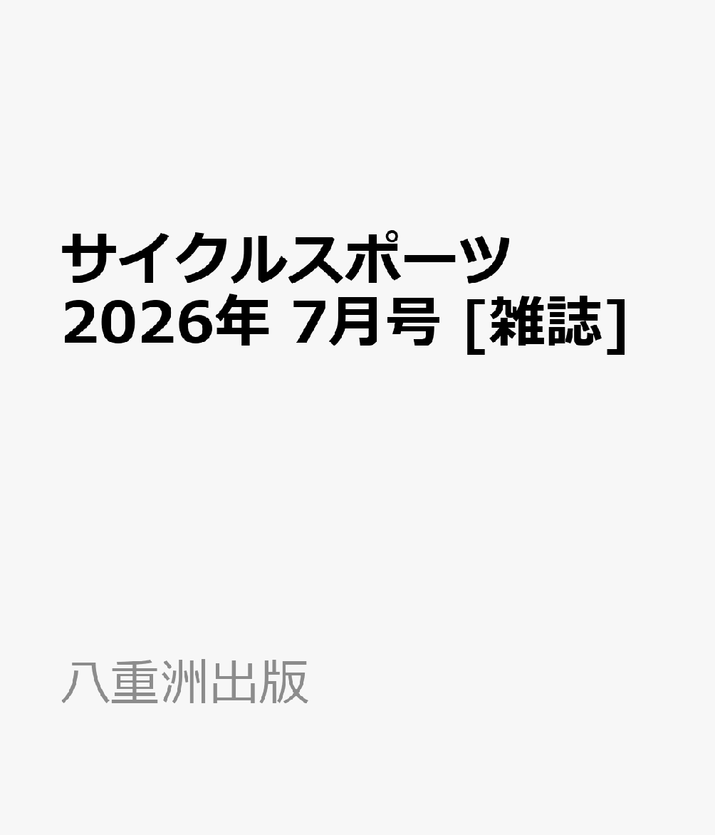 サイクルスポーツ 2026年 7月号 [雑誌]