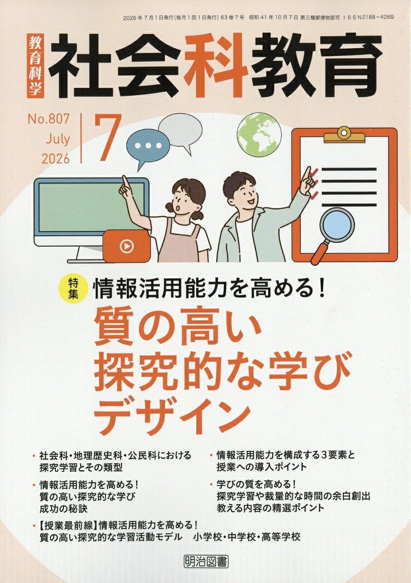 社会科教育 2026年 7月号 [雑誌]