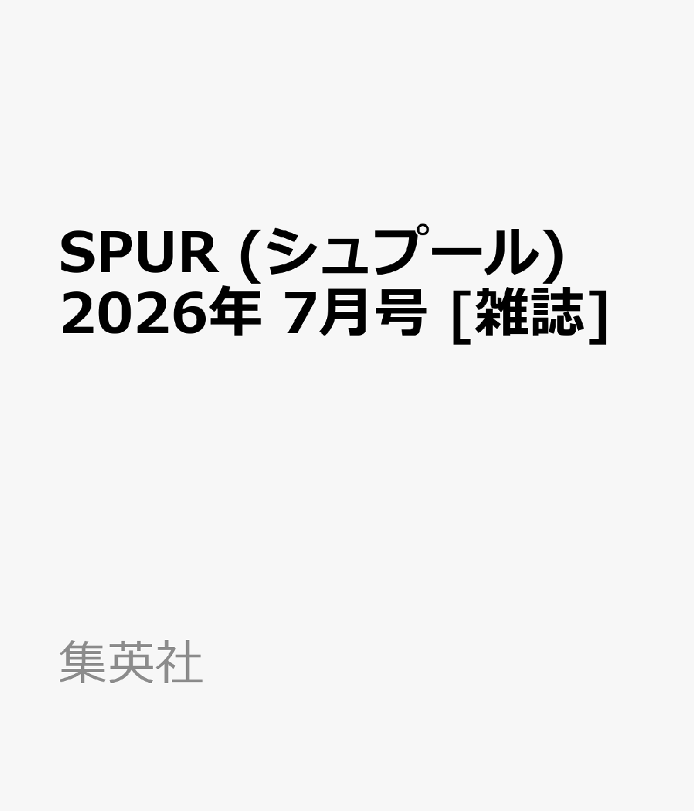 SPUR (シュプール) 2026年 7月号 [雑誌]