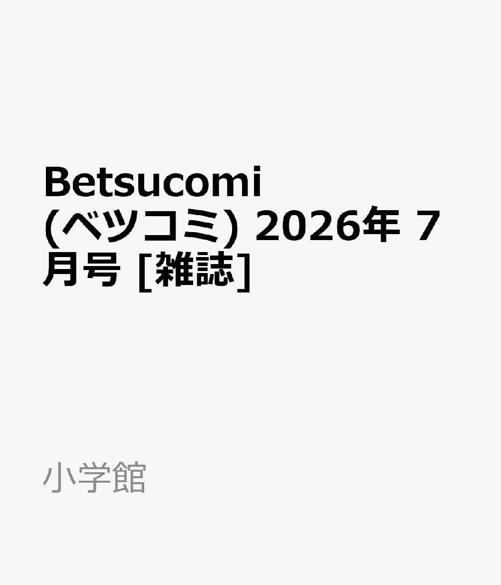Betsucomi (ベツコミ) 2026年 7月号 [雑誌]