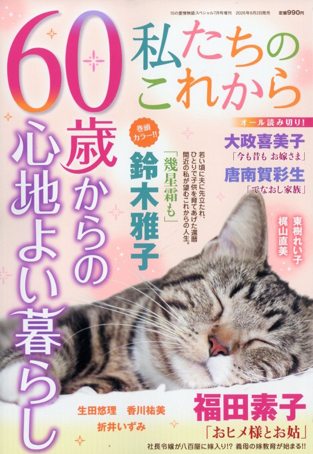 私たちのこれから 2026年 7月号 [雑誌]