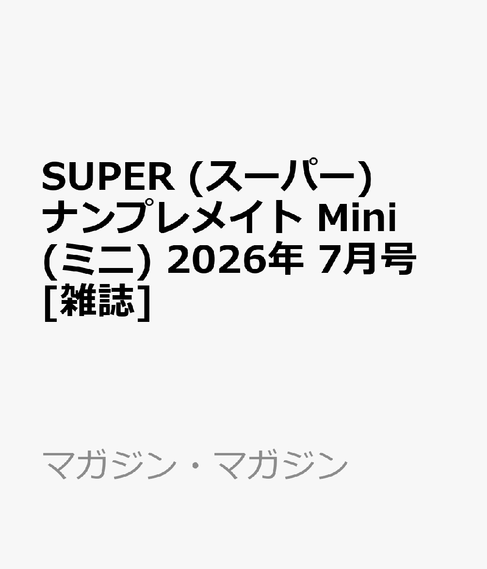 SUPER (スーパー) ナンプレメイト Mini (ミニ) 2026年 7月号 [雑誌]