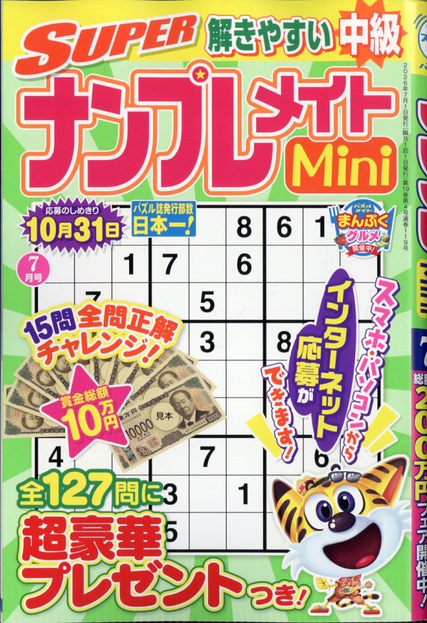 SUPER (スーパー) ナンプレメイト Mini (ミニ) 2026年 7月号 [雑誌]