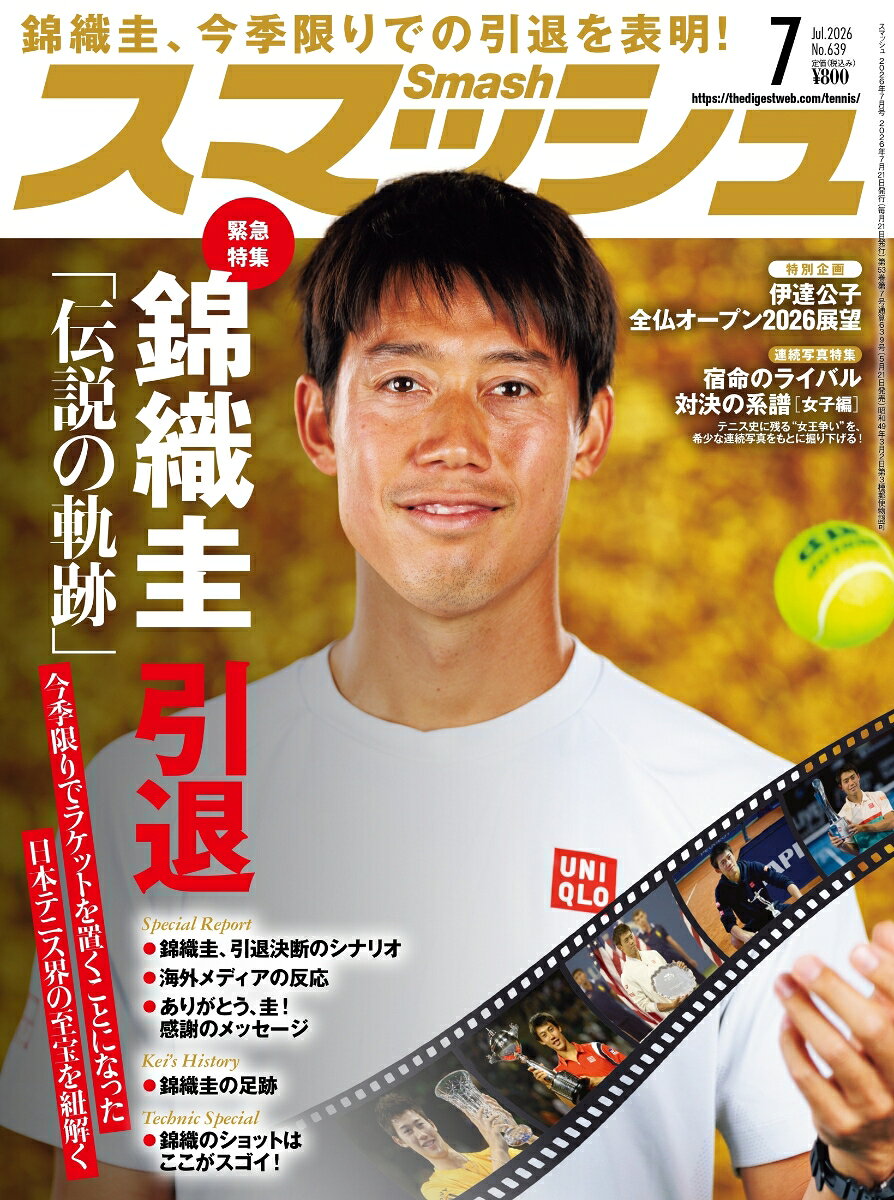 スマッシュ 2026年 7月号 [雑誌]