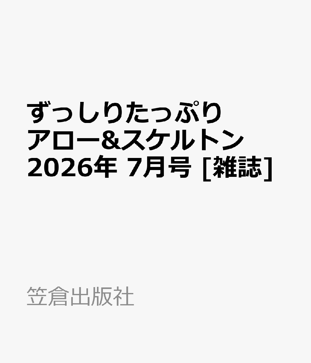 ずっしりたっぷり アロー&スケルトン 2026年 7月号 [雑誌]