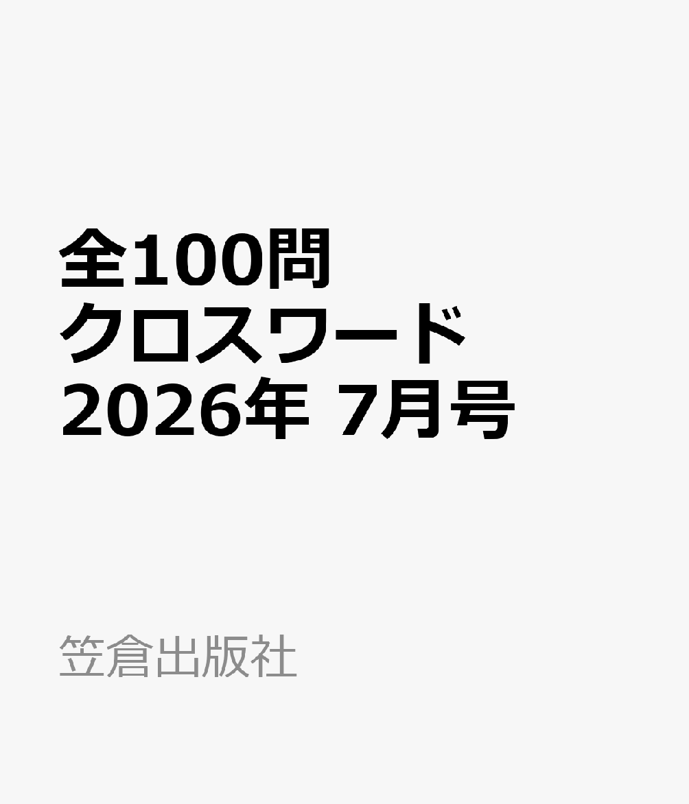 全100問クロスワード 2026年 7月号 [雑誌]