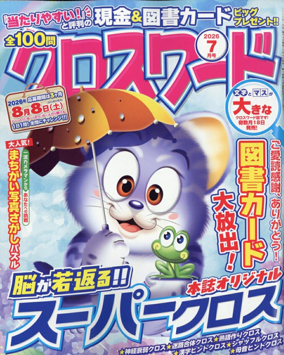 全100問クロスワード 2026年 7月号 [雑誌]