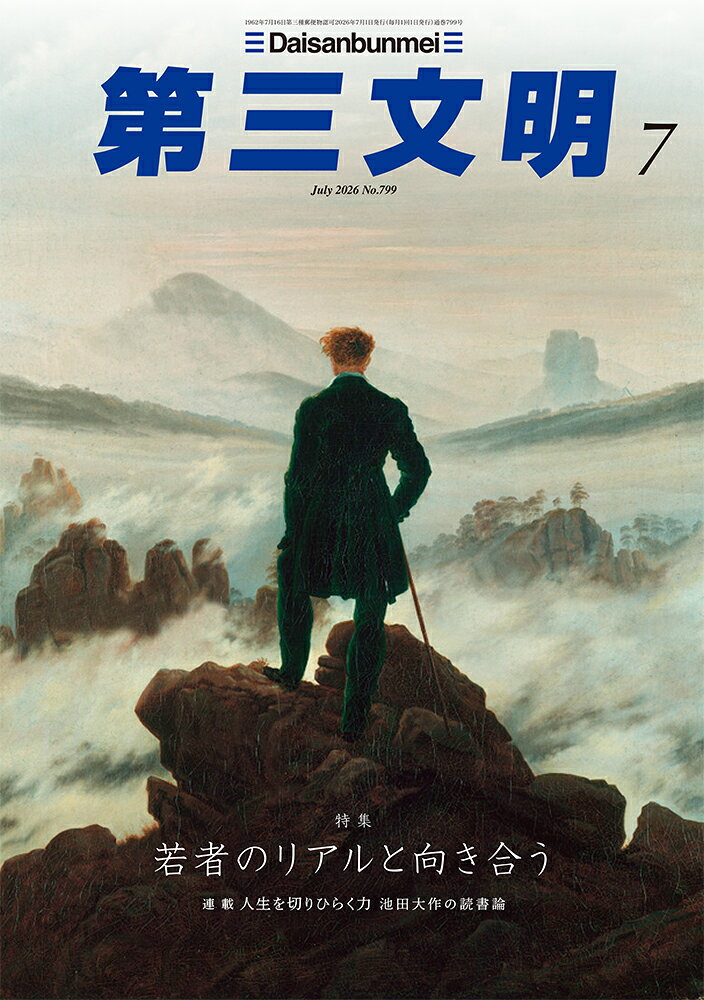第三文明 2026年 7月号 [雑誌]