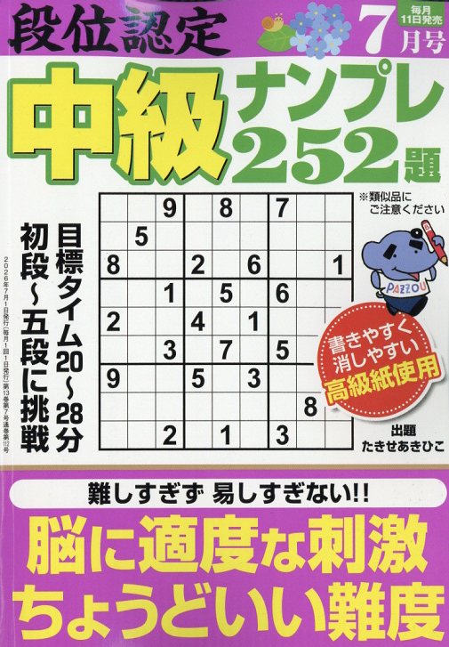 段位認定中級ナンプレ 2026年 7月号 [雑誌]