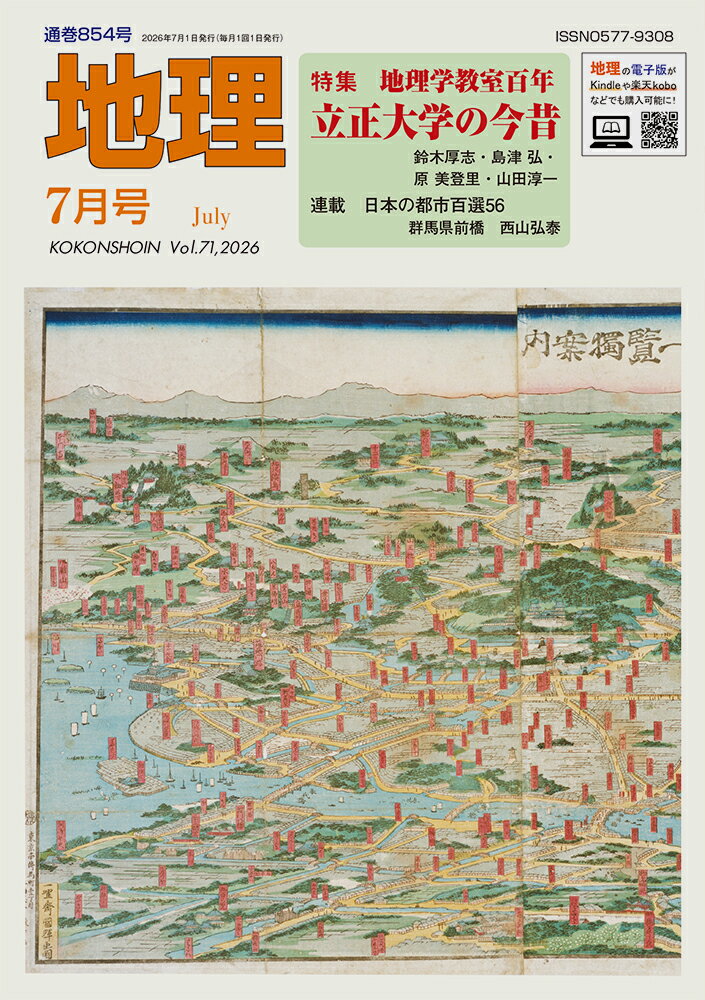 地理 2026年 7月号 [雑誌]