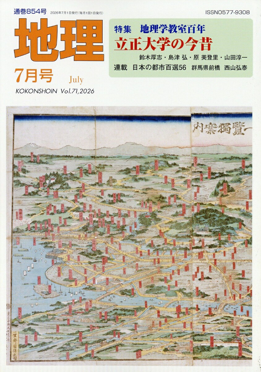 地理 2026年 7月号 [雑誌]