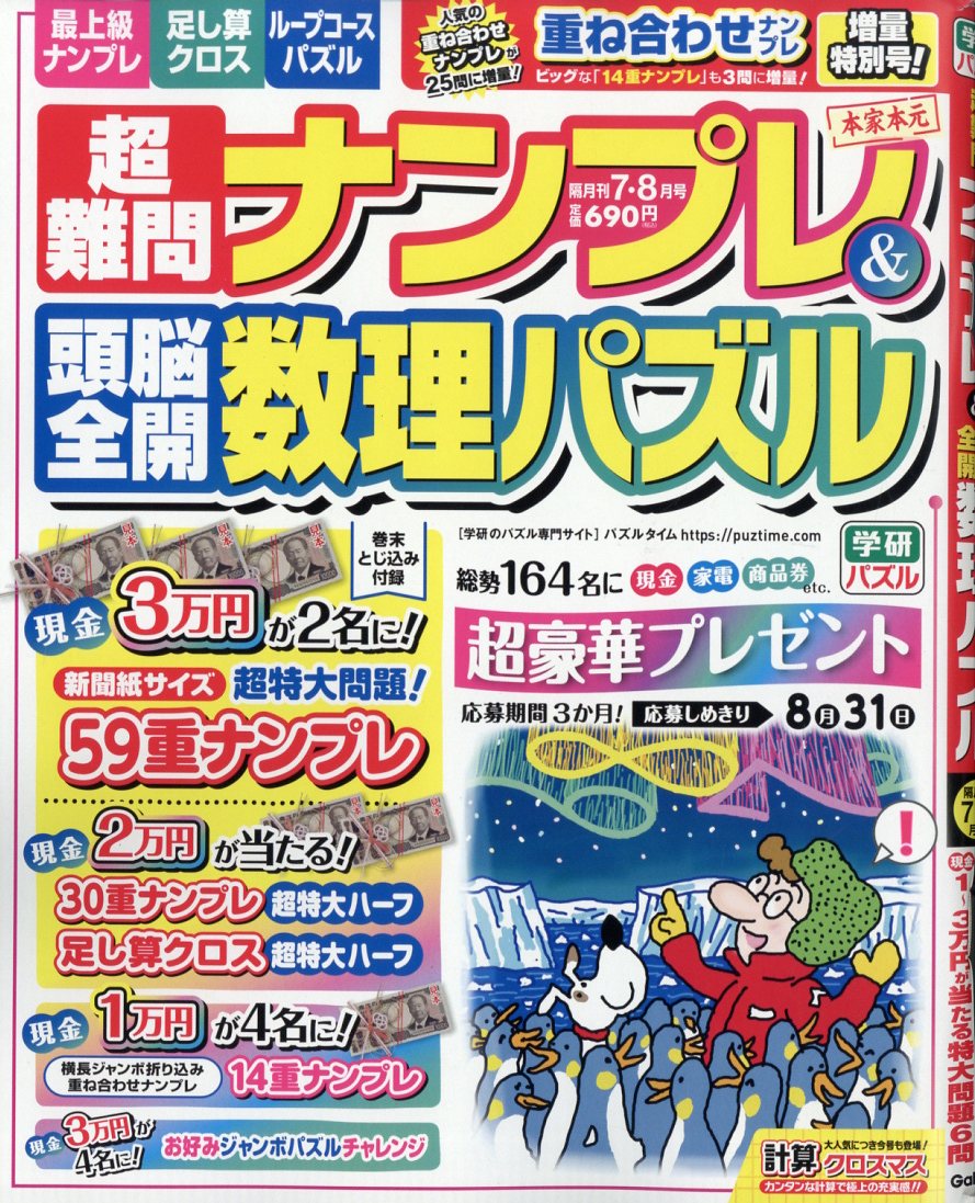 超難問ナンプレ&頭脳全開数理パズル 2026年 7月号 [雑誌]