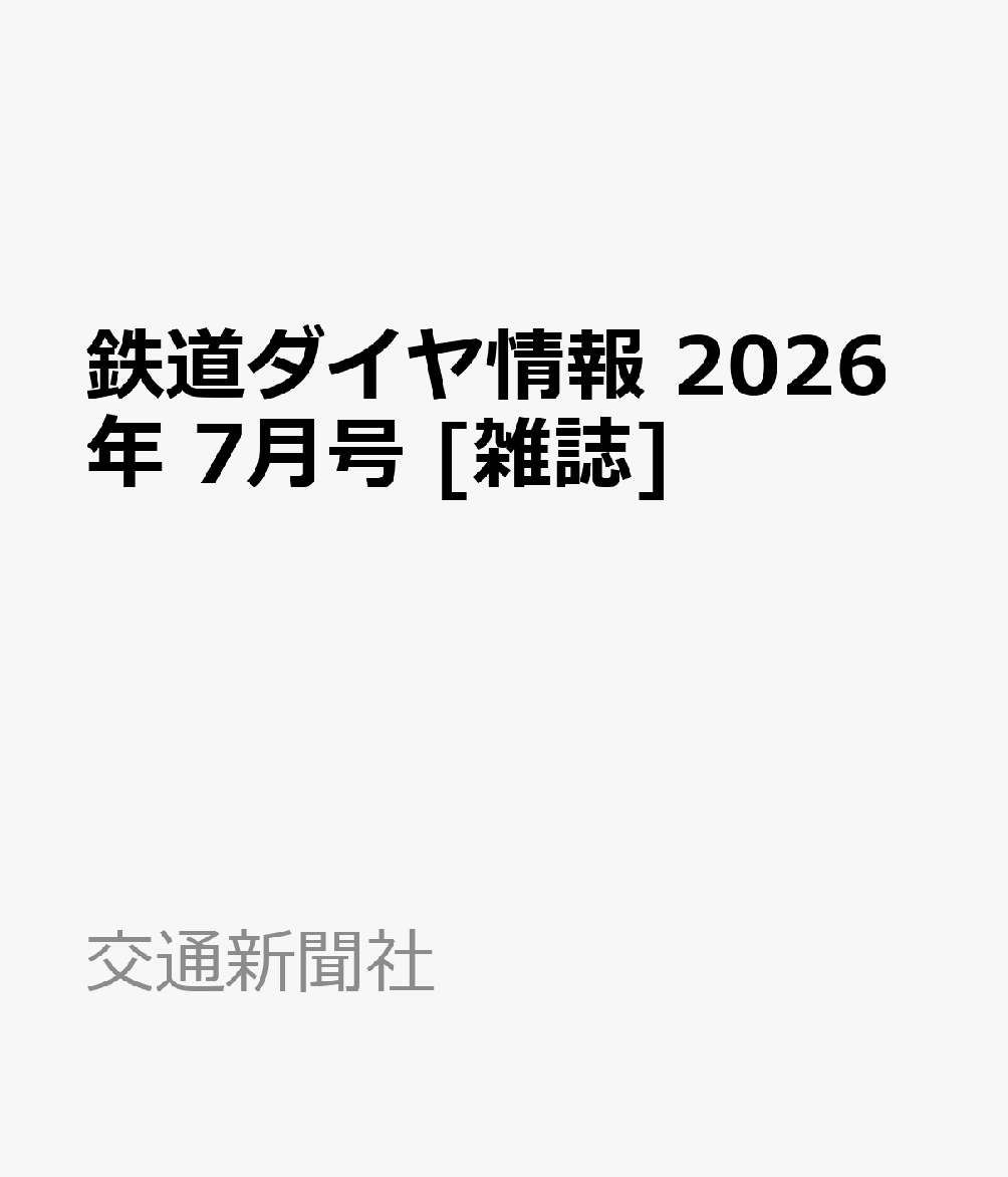 鉄道ダイヤ情報 2026年 7月号 [雑誌]