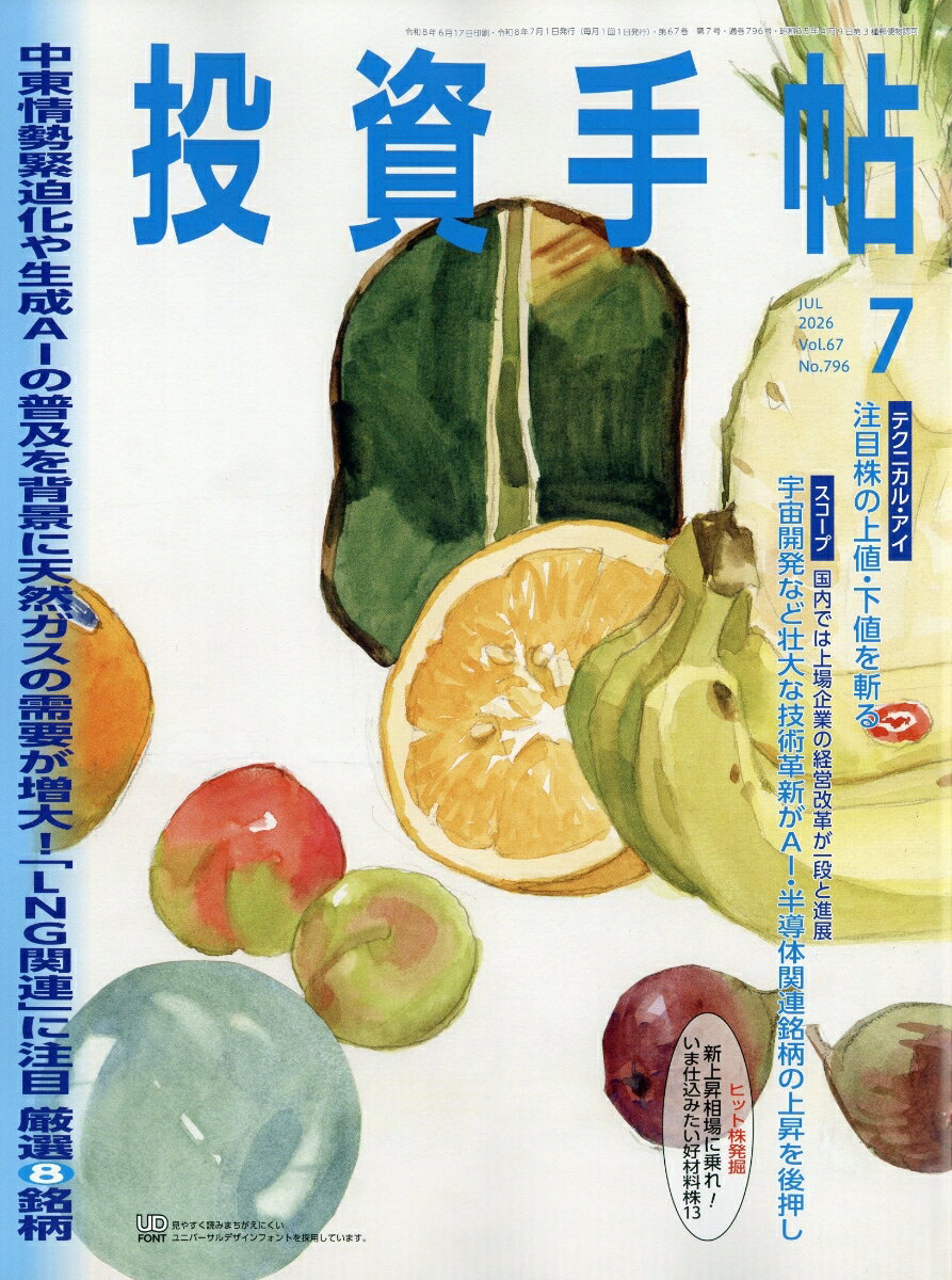 投資手帖 2026年 7月号 [雑誌]