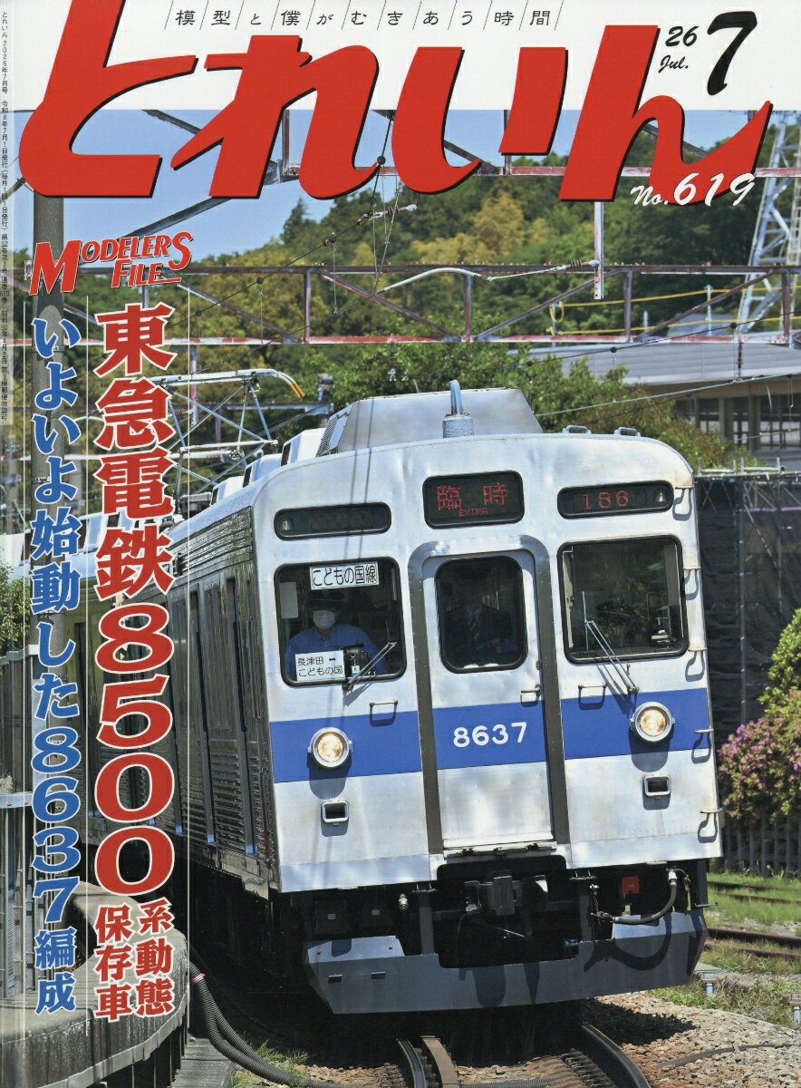 とれいん 2026年 7月号 [雑誌]