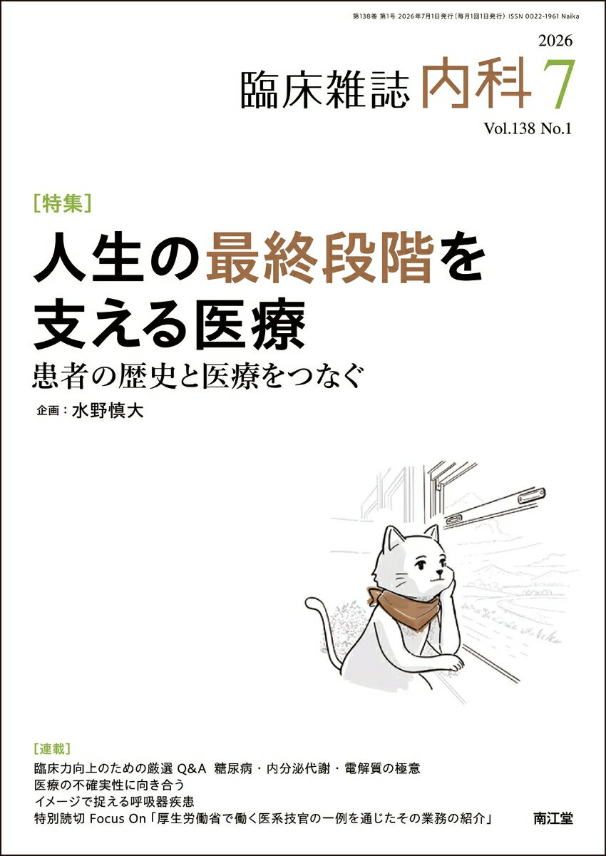 内科 2026年 7月号 [雑誌]