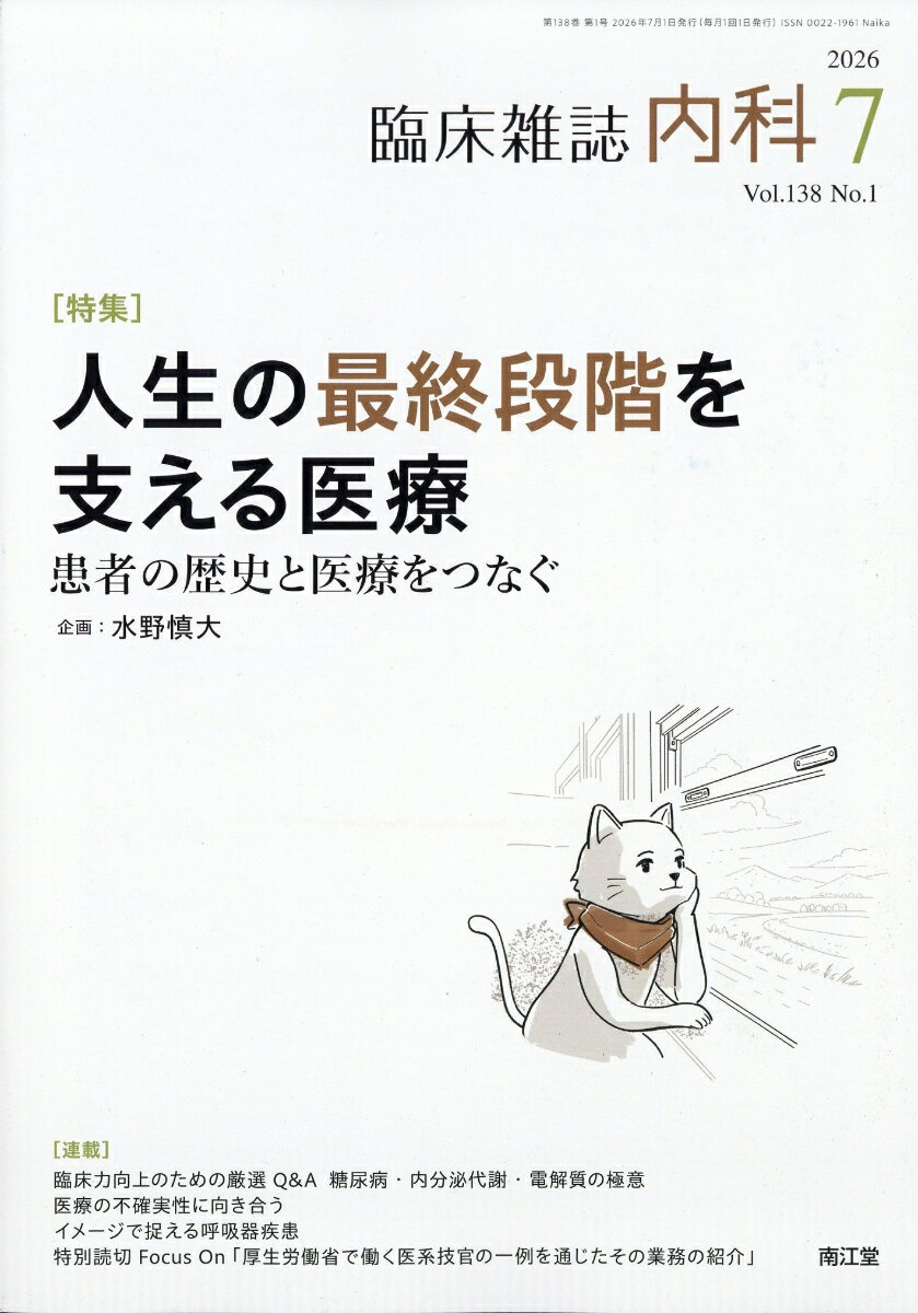 内科 2026年 7月号 [雑誌]