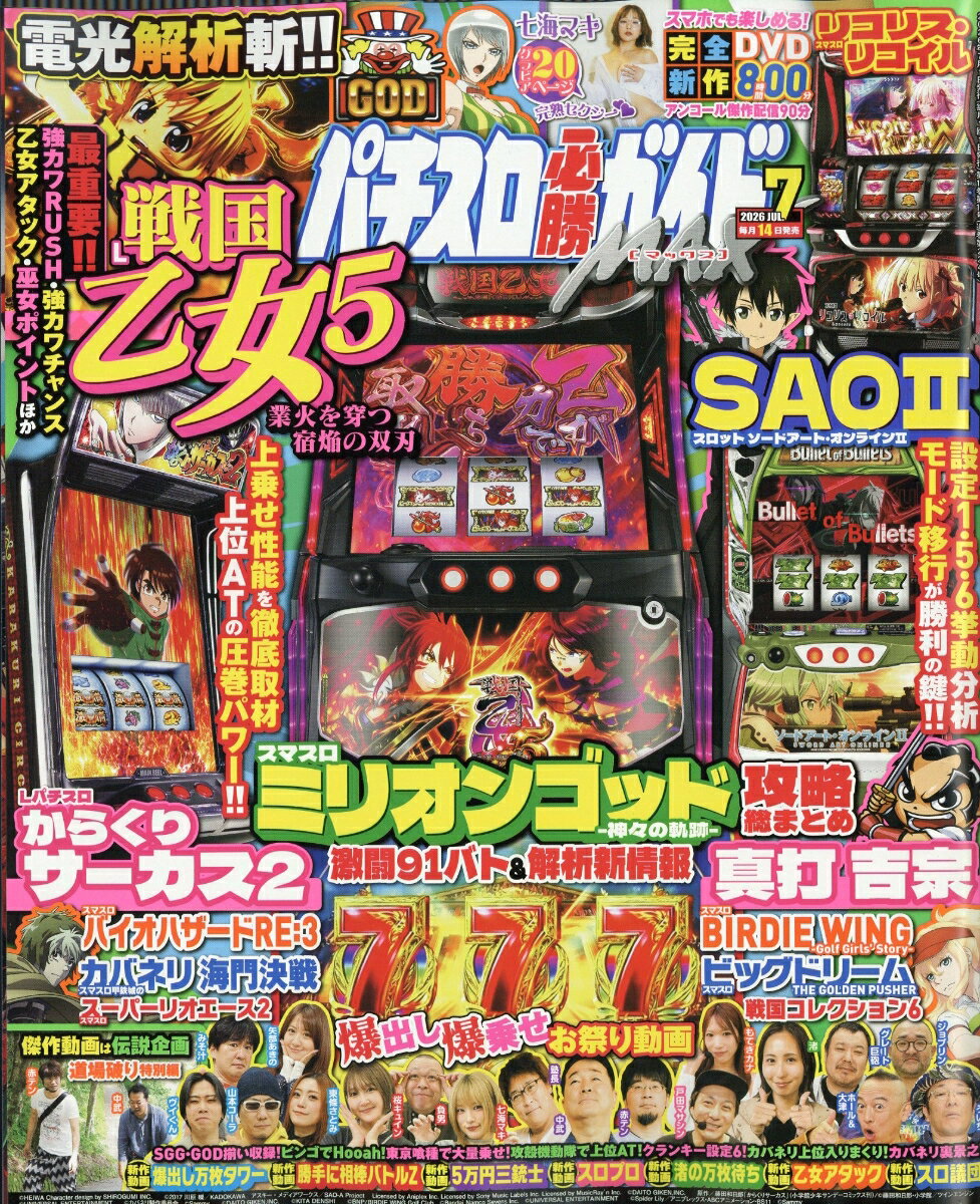 パチスロ必勝ガイド MAX (マックス) 2026年 7月号 [雑誌]