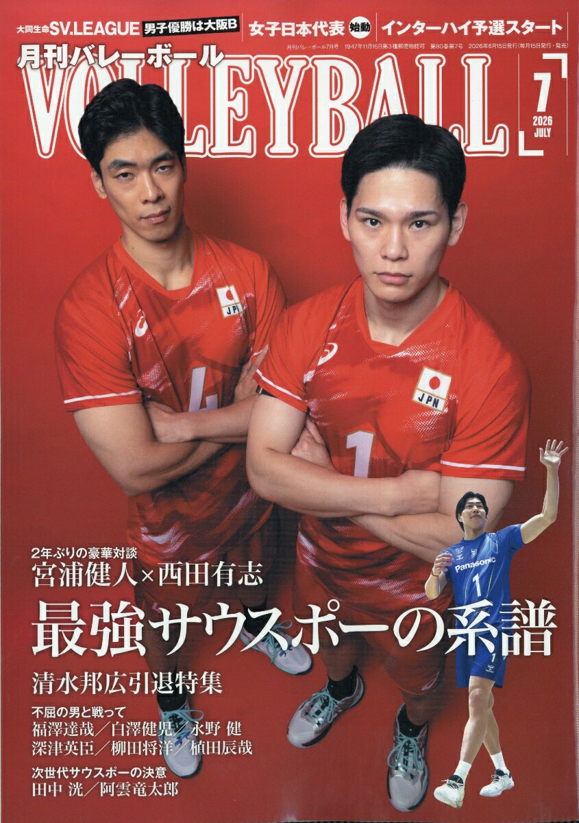 VOLLEYBALL (バレーボール) 2026年 7月号 [雑誌]