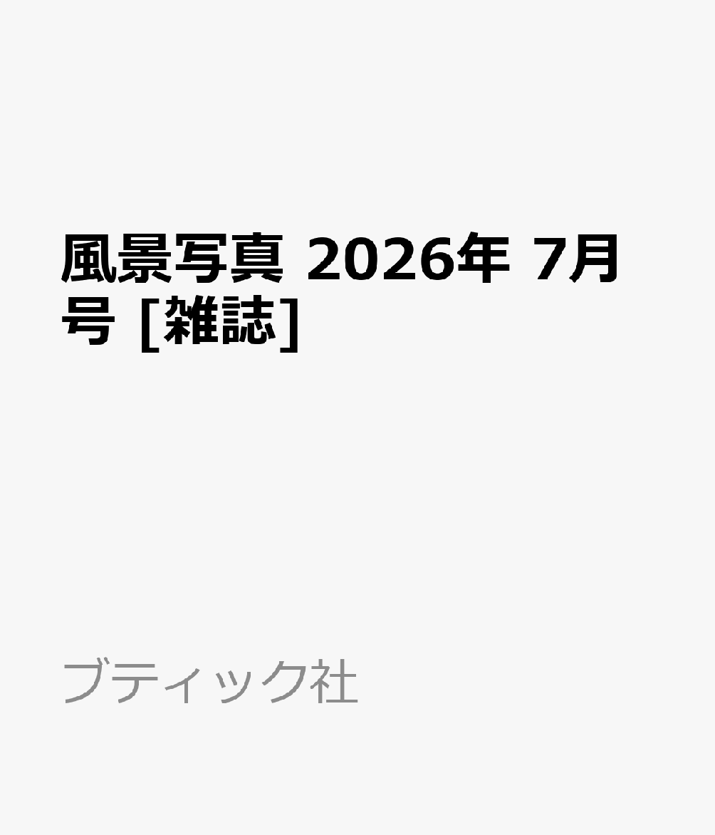 風景写真 2026年 7月号 [雑誌]