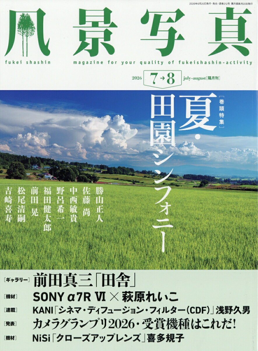 風景写真 2026年 7月号 [雑誌]