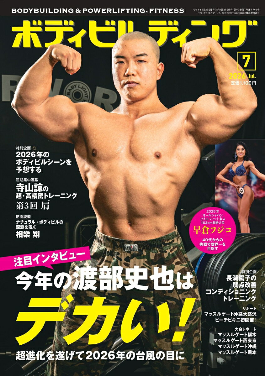 ボディビルディング 2026年 7月号 [雑誌]