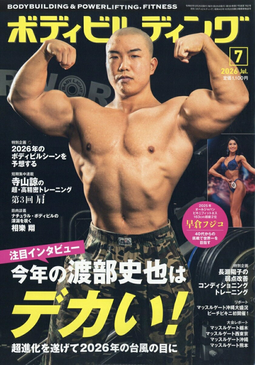 ボディビルディング 2026年 7月号 [雑誌]