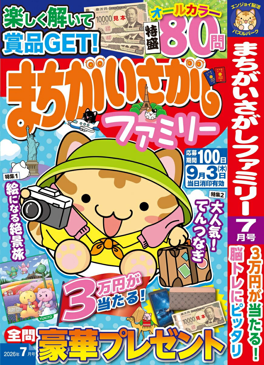 まちがいさがしファミリー 2026年 7月号 [雑誌]