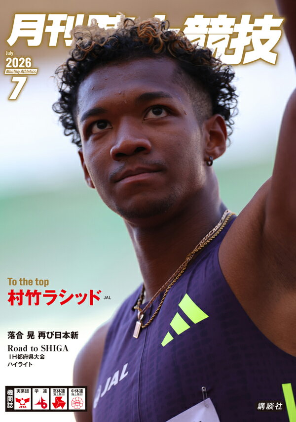 月刊陸上競技 2026年 7月号 [雑誌]