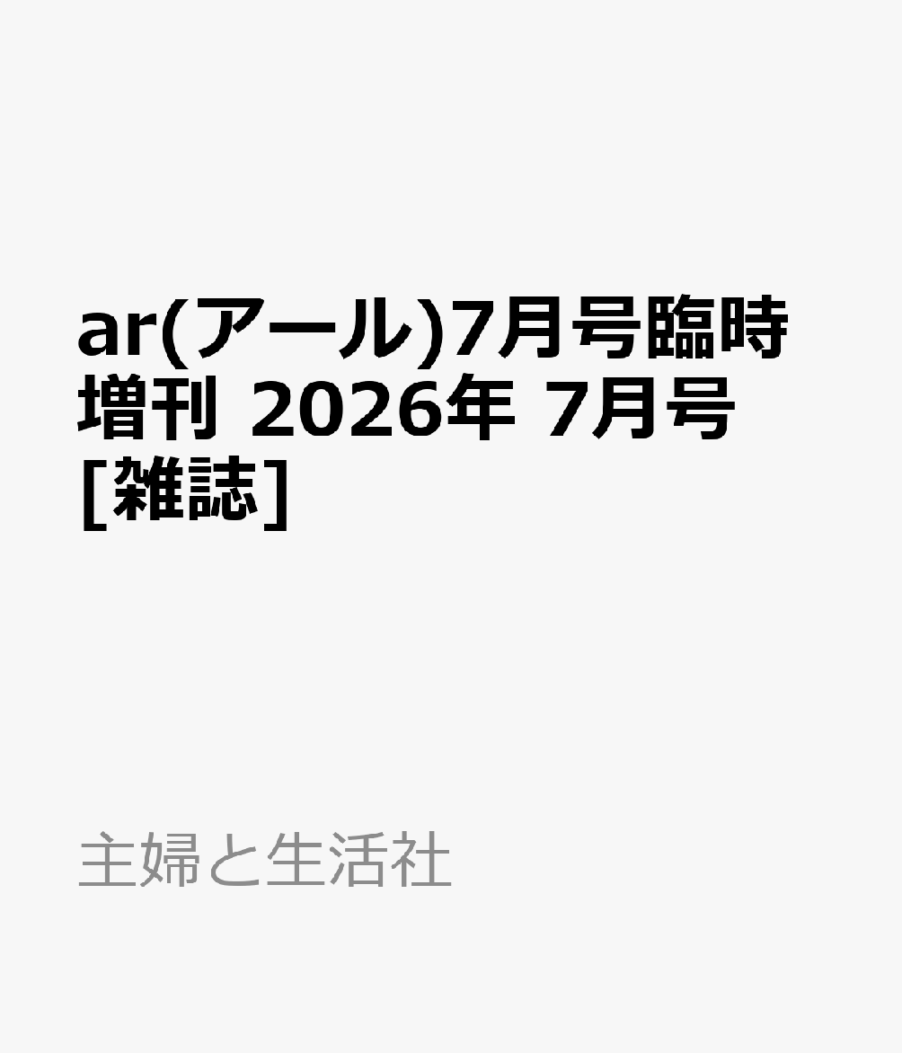 ar(アール)7月号臨時増刊 2026年 7月号 [雑誌]