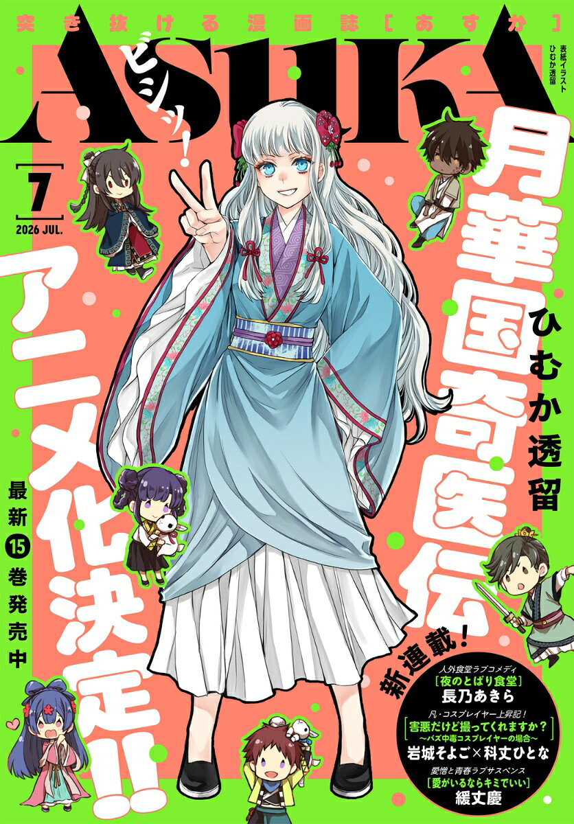 月刊 Asuka (アスカ) 2026年 7月号 [雑誌]
