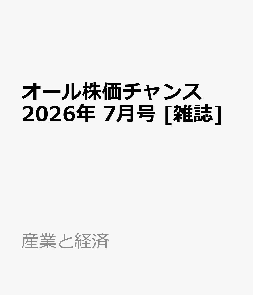 オール株価チャンス 2026年 7月号 雑誌