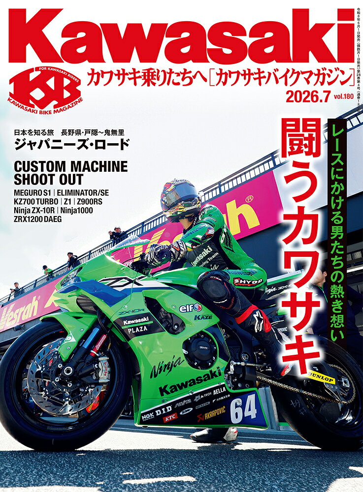 Kawasaki (カワサキ) バイクマガジン 2026年 7月号 [雑誌]