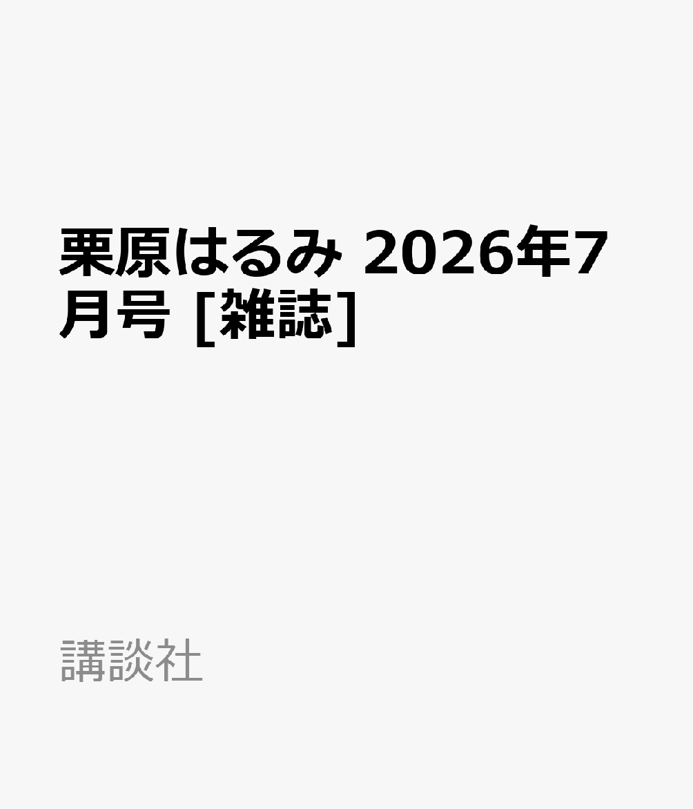栗原はるみ　2026年7月号 [雑誌]（楽天・楽天ブックス）