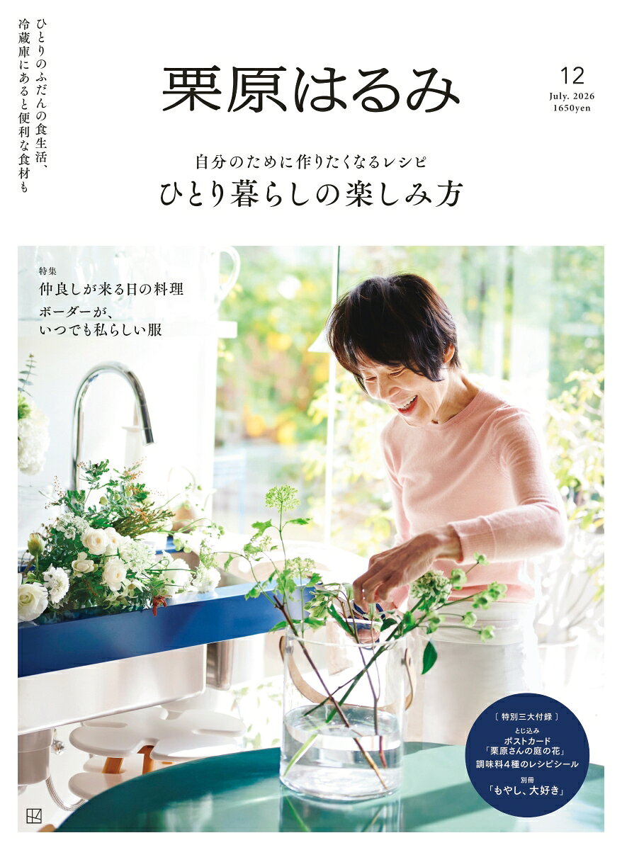 ひとりの時間はさびしい。
でも新しい世界が待っている

夫を亡くしてから7年。料理はもちろん、インテリア、
ファッション、新しい趣味や習い事など、
ひとりの時間を楽しむために試行錯誤をしてきた栗原さん。
さびしさを抱えながらも、笑顔で毎日を過ごすために。
今、たどりついた「ひとり暮らしの楽しみ方」とは。

そして今号は3つの付録付き。
物価高の中、手に取りやすいもやしの別冊レシピ集。
送ることも飾ることもできる花のポストカード、
手元にあると便利な調味料のレシピシール。
どれも日々の料理が便利に、楽しくなる付録です。

●特集「ひとり暮らしの楽しみ方」

ひとり暮らしはときに料理が面倒になることも。
冷蔵庫にあるもので作れる気軽な一品や、
気の置けない友達が来たときの料理など、
自分のために作りたくなるレシピを紹介します。

1 自分のために、ちゃんと作る
　〜ひとりでいただく、ふだんの食事
2 冷蔵庫にいつもあるもの
3 だしがあれば、ごちそう！
4 器を楽しむ　ひとりごはん、ふたりごはん
5 仲良しが来る日の料理

●ボーダーが、いつでも私らしい服

毎日を楽しく過ごすために、ファッションもお気に入りのスタイルで。
歳を重ねてもカジュアル服をおしゃれに着こなすためのコーディネート。

●特別三大付録

付録1　別冊「もやし、大好き」
愛猫の名前にするほど、もやし好きの栗原さん。
食材が高騰する中、日々の料理に取り入れたい
もやしを主役にしたレシピを紹介します。

付録2　ポストカード「栗原さんの庭の花」
栗原さんの庭の花をポストカードに。
メッセージを書いて送るのはもちろん、
プレゼントに添えたり、キッチンに飾ったり。
アイデア次第で楽しめるカードです。

付録3　調味料4種のレシピシール
だしじょうゆ、めんつゆ、甘酢、ごまだれ。
栗原さんの定番調味料のレシピをシールにしました。
保存瓶に貼っても、キッチンに貼っても。
本を開かなくてもすぐに作れるお助けシールです。
