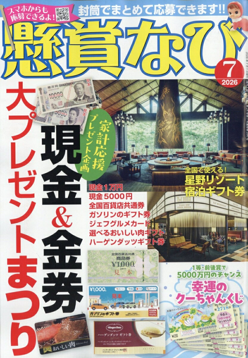 懸賞なび 2026年 7月号 [雑誌]