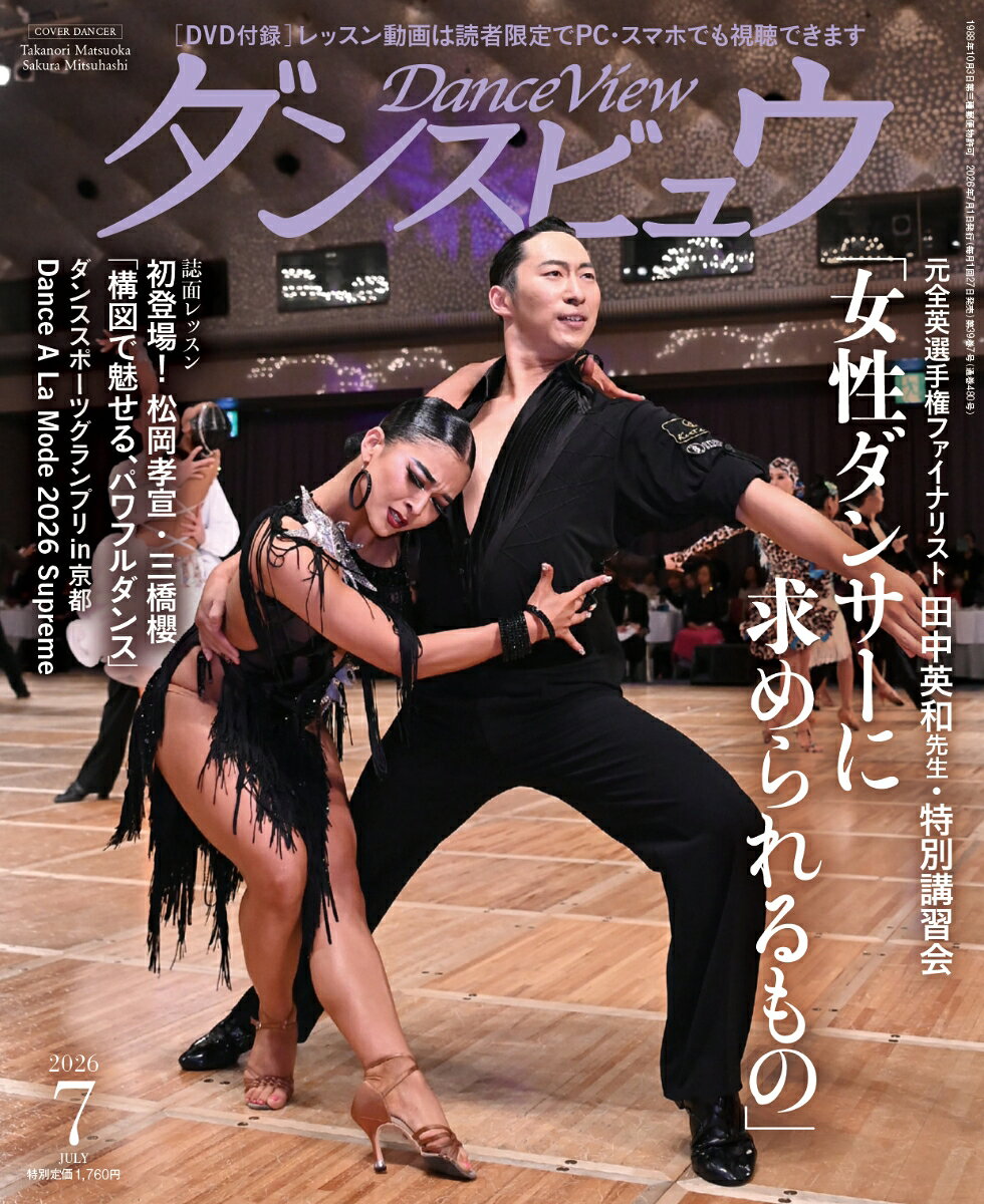 月刊 ダンスビュウ 2026年 7月号 [雑誌]