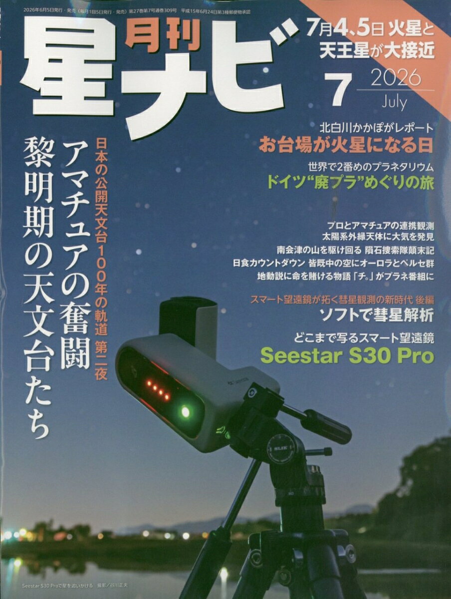 月刊 星ナビ 2026年 7月号 [雑誌]