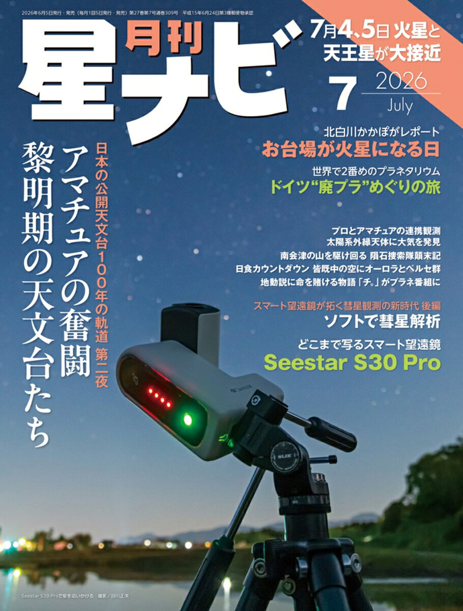 月刊 星ナビ 2026年 7月号 [雑誌]