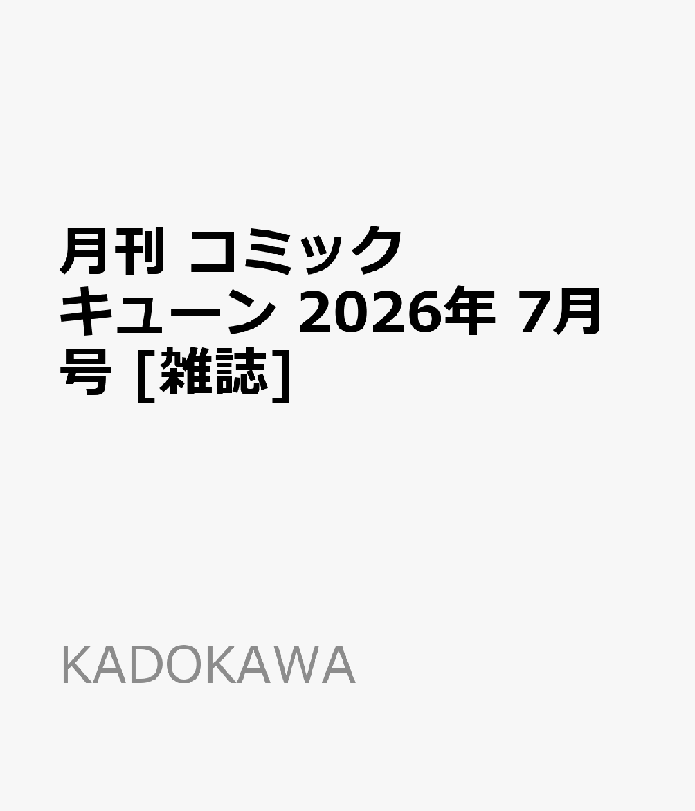 月刊 コミックキューン 2026年 7月号 [雑誌]