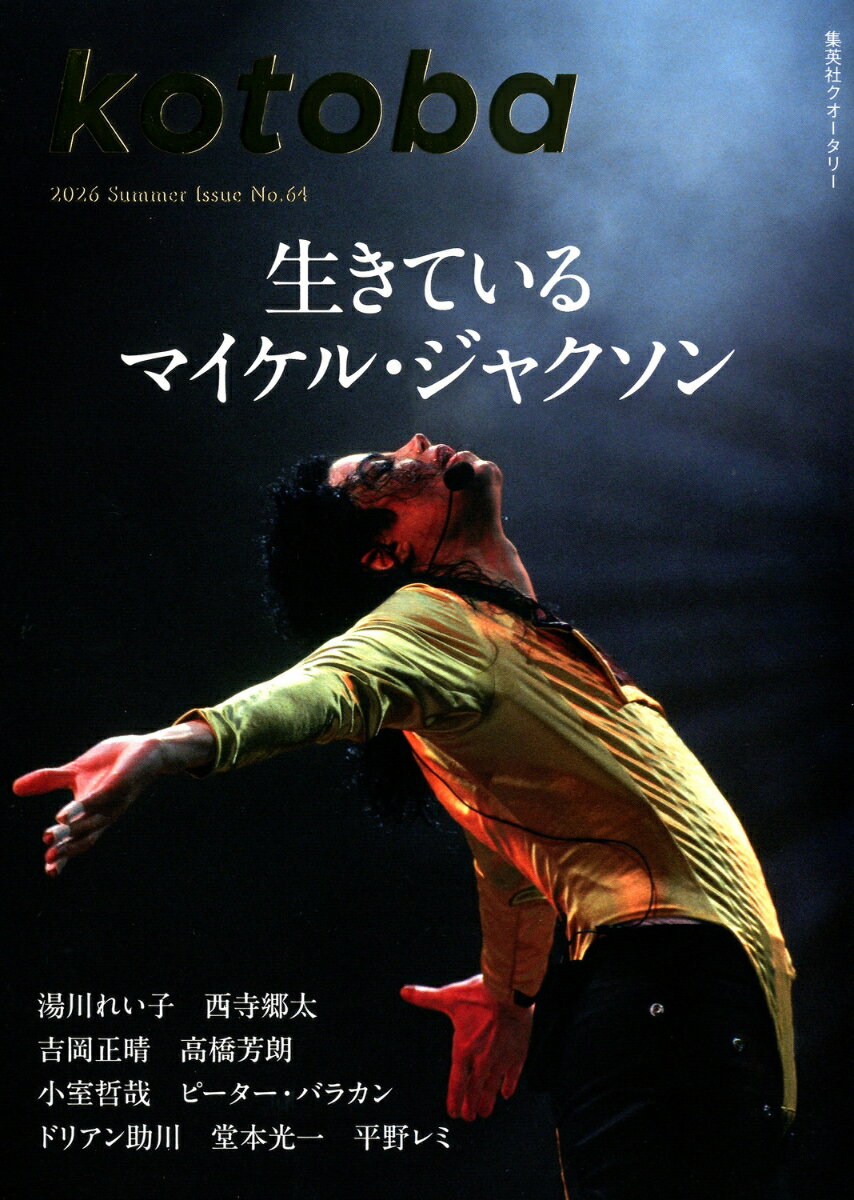 kotoba (コトバ) 2026年 7月号 [雑誌]