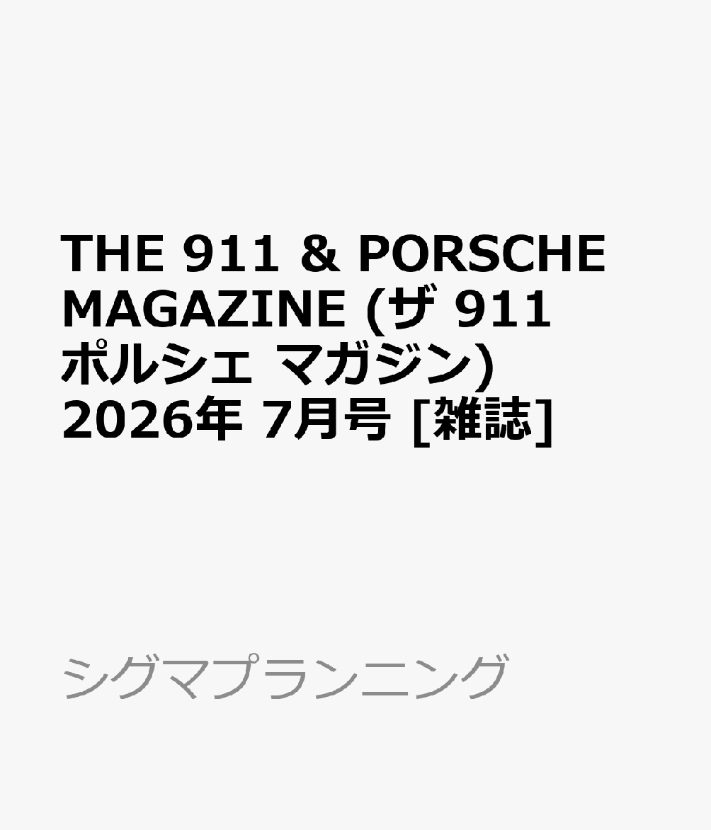 THE 911 & PORSCHE MAGAZINE (ザ 911 ポルシェ マガジン) 2026年 7月号 [雑誌]