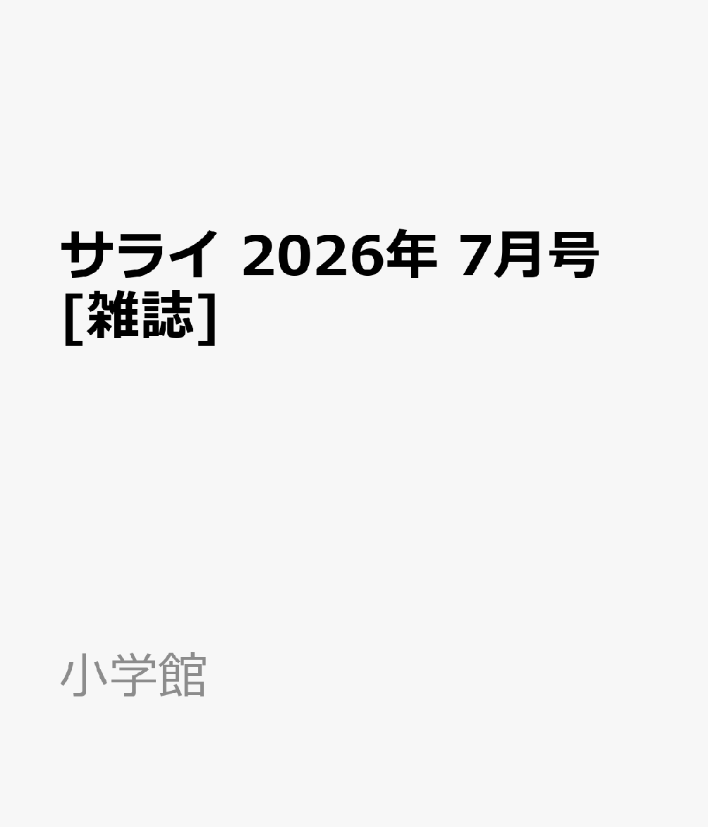 サライ 2026年 7月号 [雑誌]