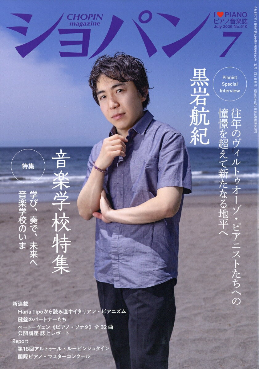 CHOPIN (ショパン) 2026年 7月号 [雑誌]